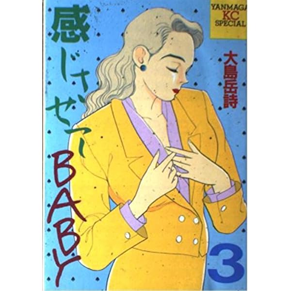 Amazon.co.jp: 感じさせてBABY 1 (ヤンマガKCスペシャル) : 大島 岳詩: 本